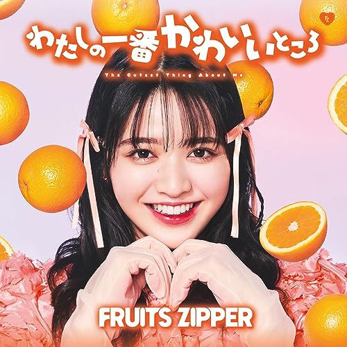 わたしの一番かわいいところ(鎮西寿々歌盤) | FRUITS ZIPPER